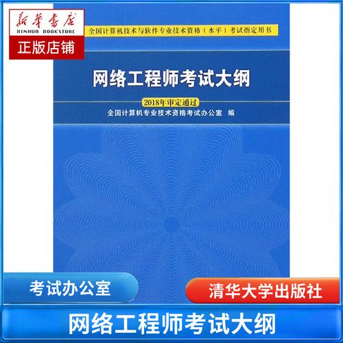 网络工程师考试大纲(全国计算机技术与软件专业技术资格水平考试指定