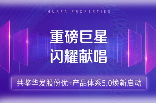 华发股份优 产品体系5.0闪耀亮相, 七大质美生活场景模块 重新定义城市高阶生活