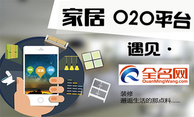 O2O+ F2C互联网家居:全名网创家居行业新起点