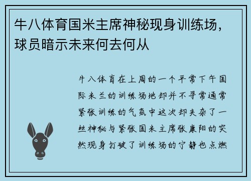 牛八体育国米主席神秘现身训练场，球员暗示未来何去何从