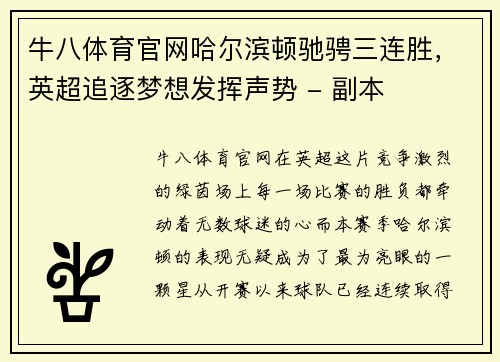 牛八体育官网哈尔滨顿驰骋三连胜，英超追逐梦想发挥声势 - 副本