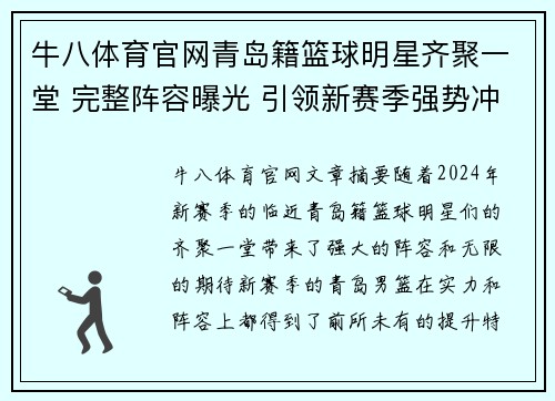 牛八体育官网青岛籍篮球明星齐聚一堂 完整阵容曝光 引领新赛季强势冲击