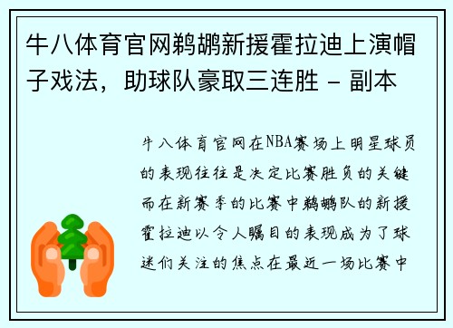 牛八体育官网鹈鹕新援霍拉迪上演帽子戏法，助球队豪取三连胜 - 副本