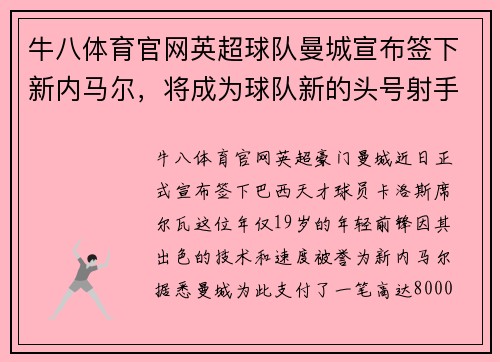 牛八体育官网英超球队曼城宣布签下新内马尔，将成为球队新的头号射手 - 副本