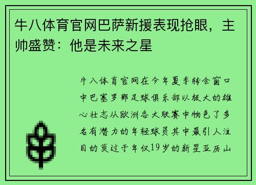 牛八体育官网巴萨新援表现抢眼，主帅盛赞：他是未来之星