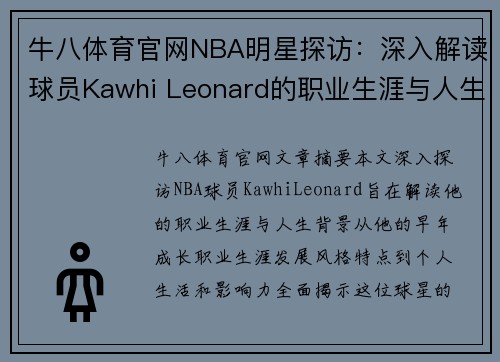 牛八体育官网NBA明星探访：深入解读球员Kawhi Leonard的职业生涯与人生背景 - 副本