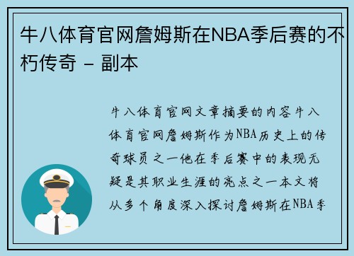 牛八体育官网詹姆斯在NBA季后赛的不朽传奇 - 副本