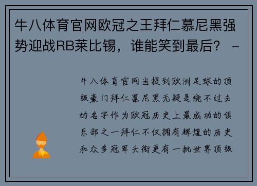 牛八体育官网欧冠之王拜仁慕尼黑强势迎战RB莱比锡，谁能笑到最后？ - 副本