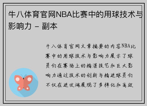 牛八体育官网NBA比赛中的用球技术与影响力 - 副本